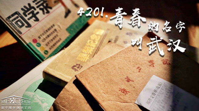 4201，青春的名字叫武汉