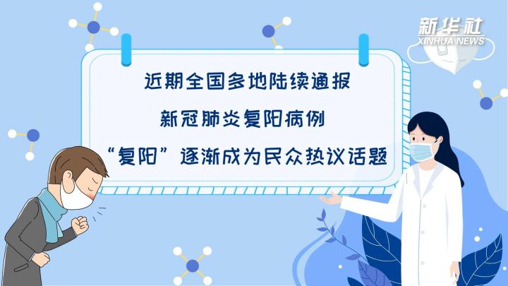 多地陆续出现复阳病例，是否带有传染性？