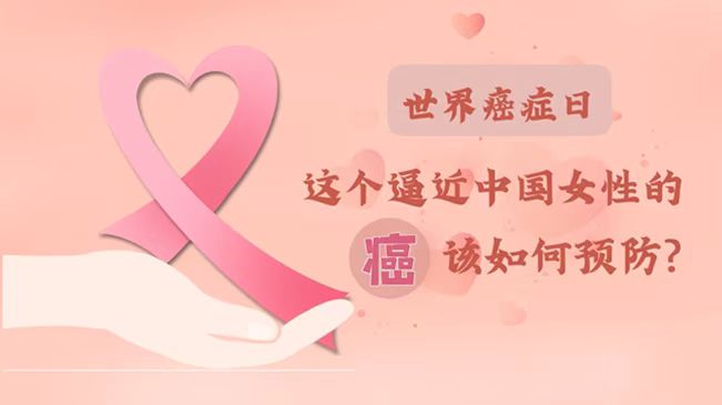 世界癌症日|数据告诉你，女性如何预防乳腺癌？