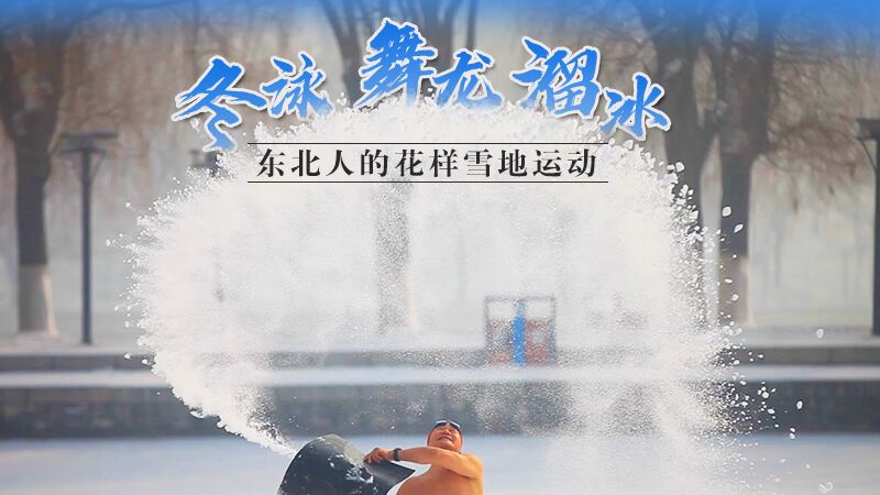 冬泳、舞龙、溜冰…东北人的花样雪地运动