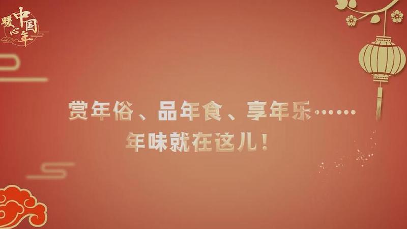 【暖心中国年】赏年俗、品年食、享年乐……年味就在这儿！