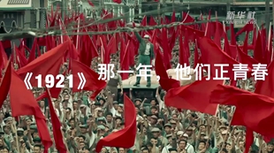 《1921》：那一年，他们正青春