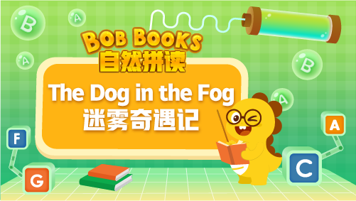 VIPKID|自然拼读 Bob Books Phonics_1_The Dog in the Fog 迷雾奇遇记