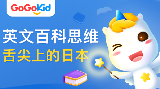 GoGoKid在线少儿英语|英文百科思维课：舌尖上的日本