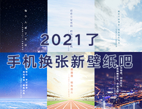 2021了，手机换张新壁纸吧