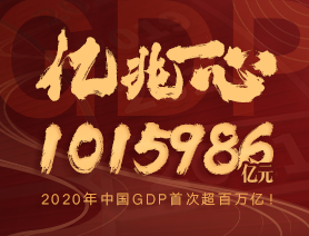 亿兆一心！2020年中国GDP首次超百万亿！