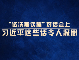 “達沃斯議程”對話會上，習近平這些話令人深思