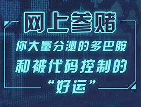 网上参赌，你大量分泌的多巴胺和被代码控制的“好运”……