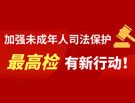 加强未成年人司法保护 最高检有新行动！