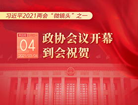 习近平2021两会“微镜头”之一：3月4日 政协会议开幕，到会祝贺