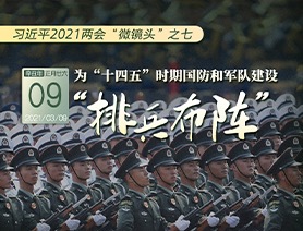 习近平2021两会“微镜头”之七：为“十四五”时期国防和军队建设“排兵布阵”