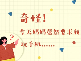 世界读书日：奇怪！今天妈妈居然要求我玩手机……