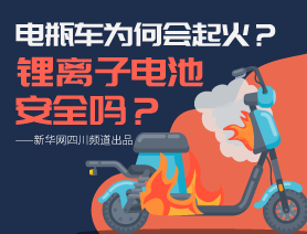 电瓶车为何会起火？锂离子电池安全吗？