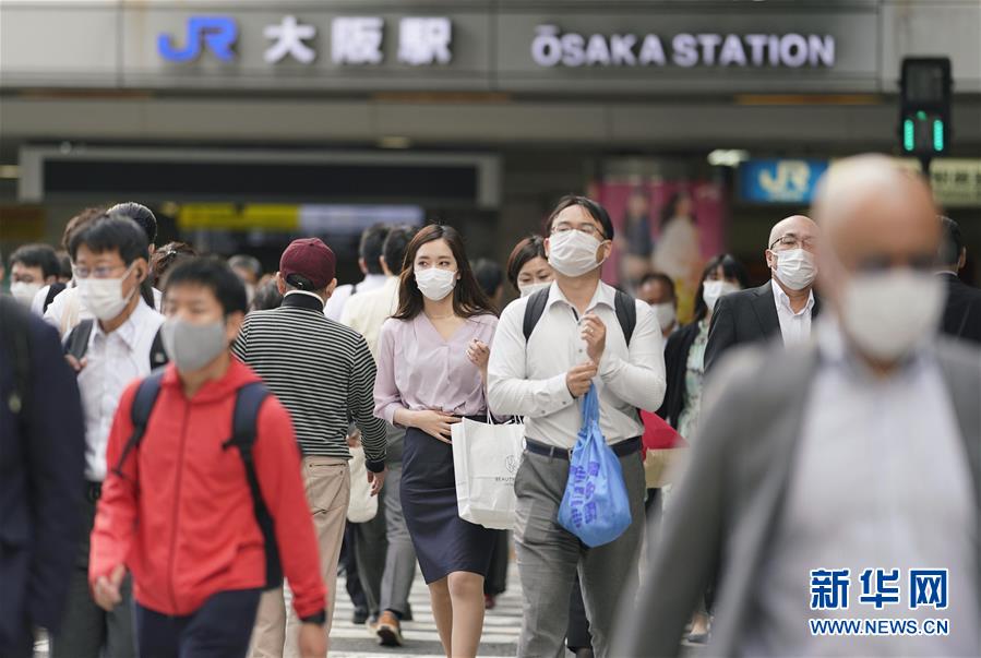 （国际疫情）（5）日本解除大阪等关西三地紧急状态