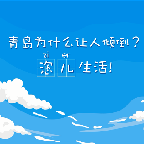 【动漫微视频】青岛为什么让人倾倒？“恣儿”生活！