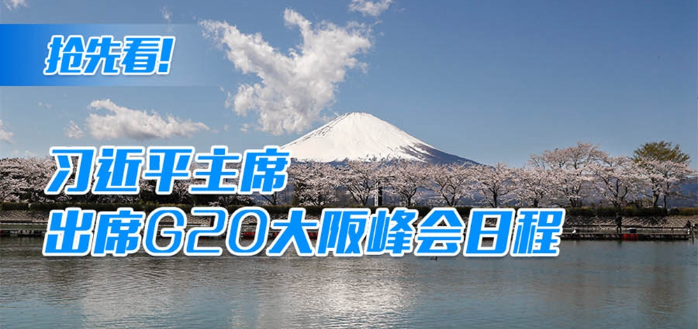 搶先看！習(xí)近平主席出席G20大阪峰會日程