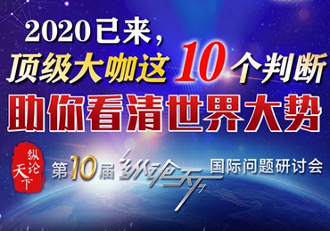 【图解】2020已来，顶级大咖这10个判断助你看清世界大势