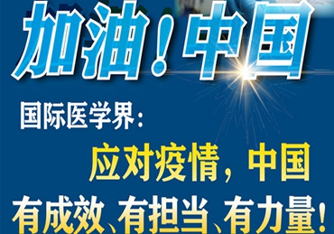 【加油！中国】国际医学界：应对疫情，中国有成效、有担当、有力量！