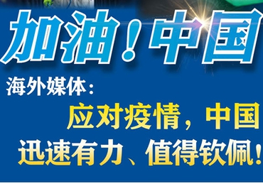 【加油！中国】海外媒体：应对疫情，中国迅速有力、值得钦佩！