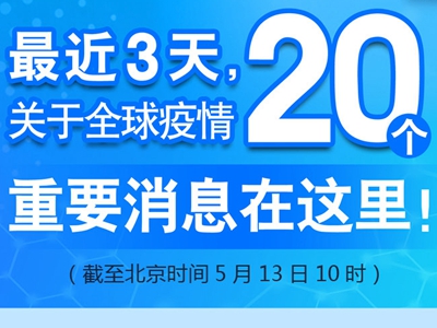 【图解】最近3天，关于全球疫情20个重要消息在这里！