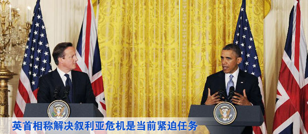 英首相称解决叙利亚?；堑鼻敖羝热挝? /></div>
</DIV>
<SCRIPT language=